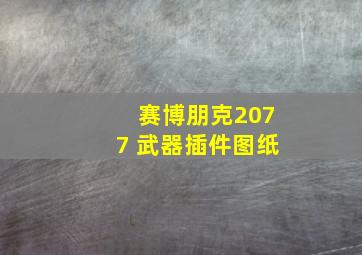 赛博朋克2077 武器插件图纸